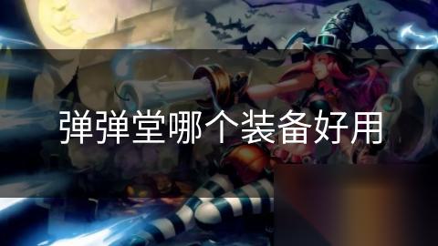 弹弹堂哪个装备好用