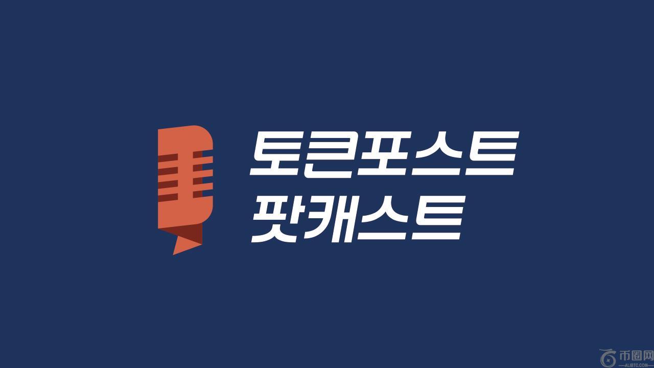 播客Ep.247：Arbitrum Everywhere——从L2迈向数字经济体时代