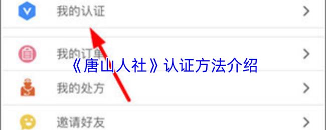 唐山人社 认证方法介绍