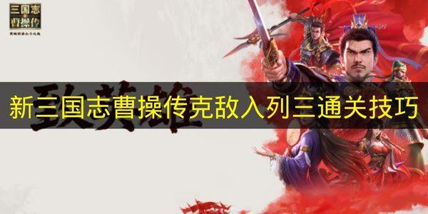 新三国志曹操传 克敌入列三通关技巧