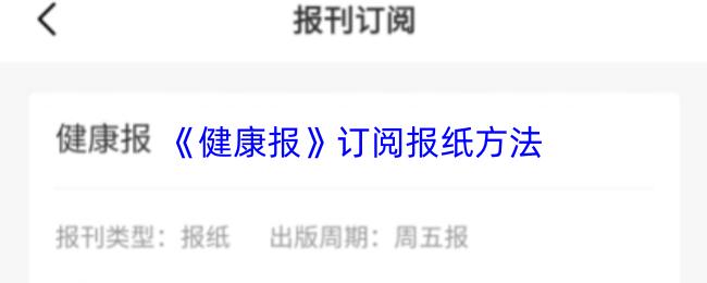 健康报 订阅报纸方法