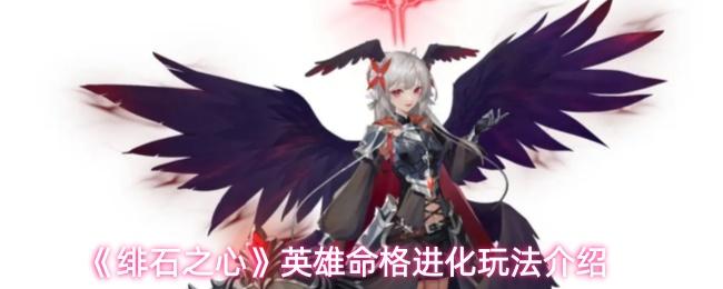 绯石之心 英雄命格进化玩法介绍