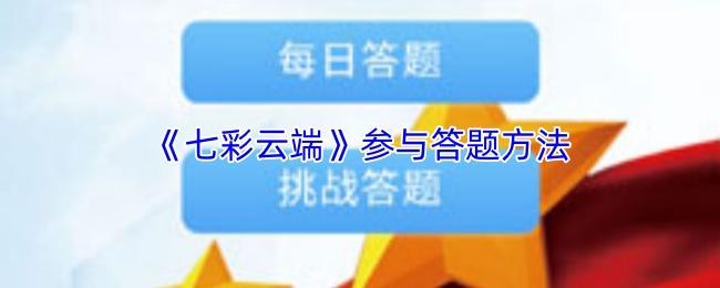 七彩云端 参与答题方法