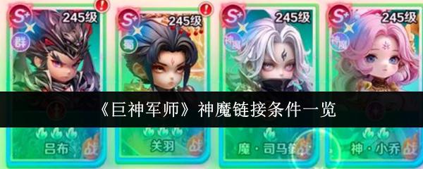 巨神军师 神魔链接条件一览