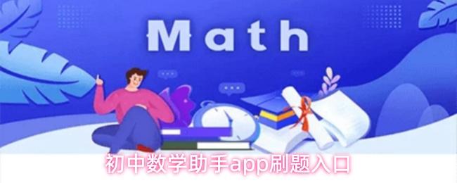 初中数学助手app刷题入口