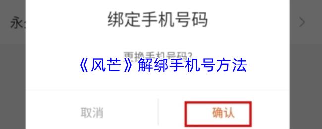风芒 解绑手机号方法