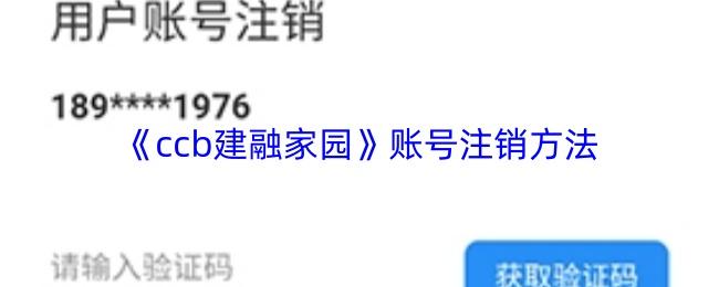 ccb建融家园 账号注销方法