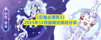 忍者必须死3十二月有哪些兑换码