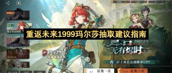 重返未来1999玛尔莎抽取建议指南