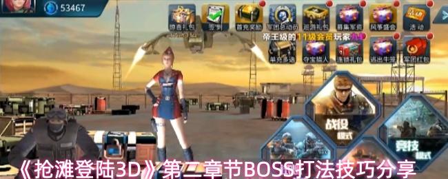 抢滩登陆3D 第二章节BOSS打法技巧分享