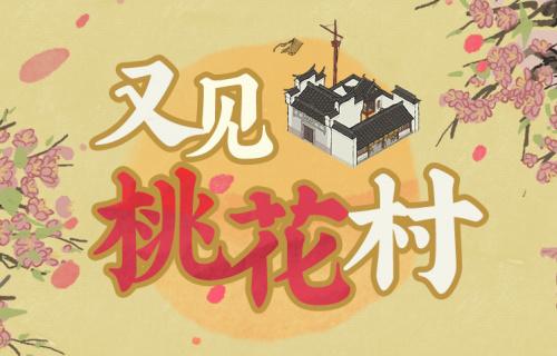 江南百景图又见桃花村怎么进去 又见桃花村进入方法攻略