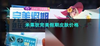 王者荣耀米莱狄完美假期皮肤首周多少钱