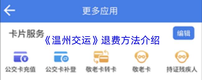 温州交运 退费方法介绍