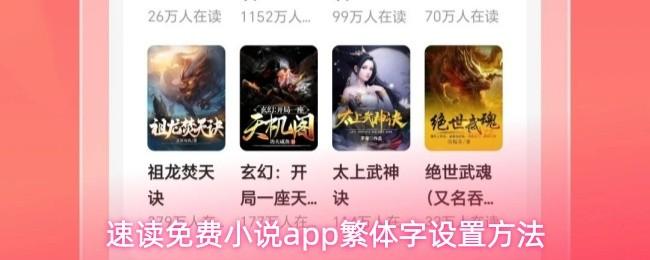 速读免费小说app繁体字设置方法