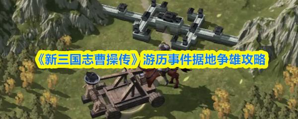 新三国志曹操传 游历事件据地争雄攻略