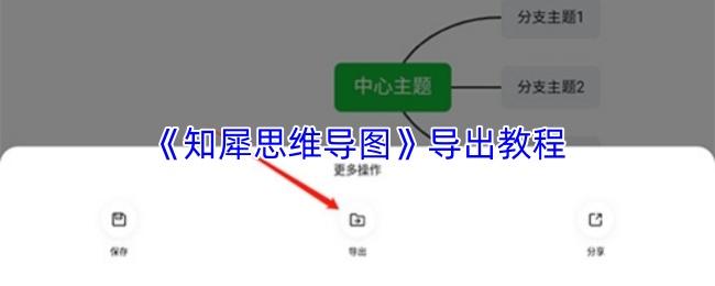 知犀思维导图 导出教程