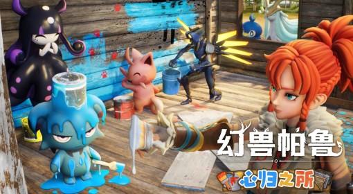 幻兽帕鲁 心归之所版本更新公告