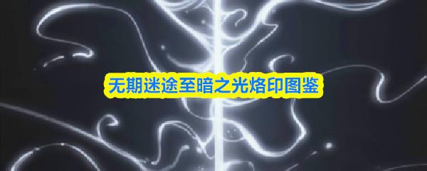无期迷途至暗之光烙印图鉴