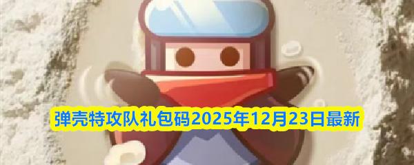 弹壳特攻队礼包码2025年12月23日最新