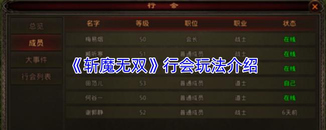 斩魔无双 行会玩法介绍