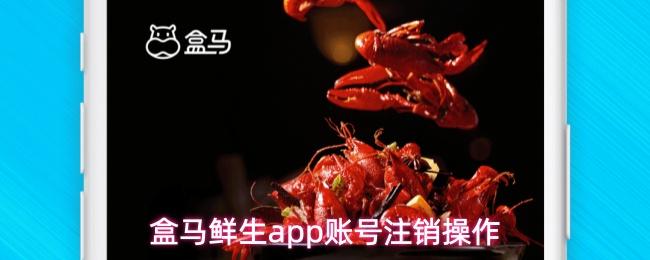 盒马鲜生app账号注销操作