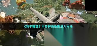 和平精英中怎么进入传群岛