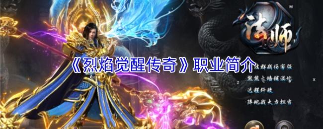 烈焰觉醒传奇 职业简介