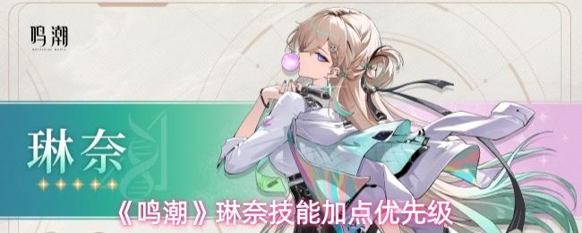 鸣潮 琳奈技能加点优先级