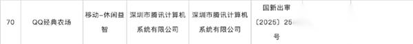爷青回了 腾讯 QQ经典农场 手游过审