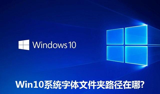 Win10系统字体文件夹路径在哪 Win10系统字体文件夹路径位置介绍