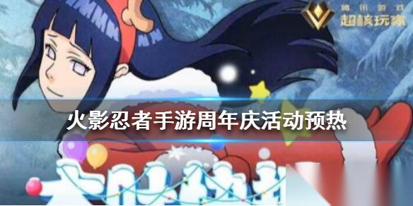 火影忍者手游周年庆活动汇总 福利、挑战与惊喜全解析