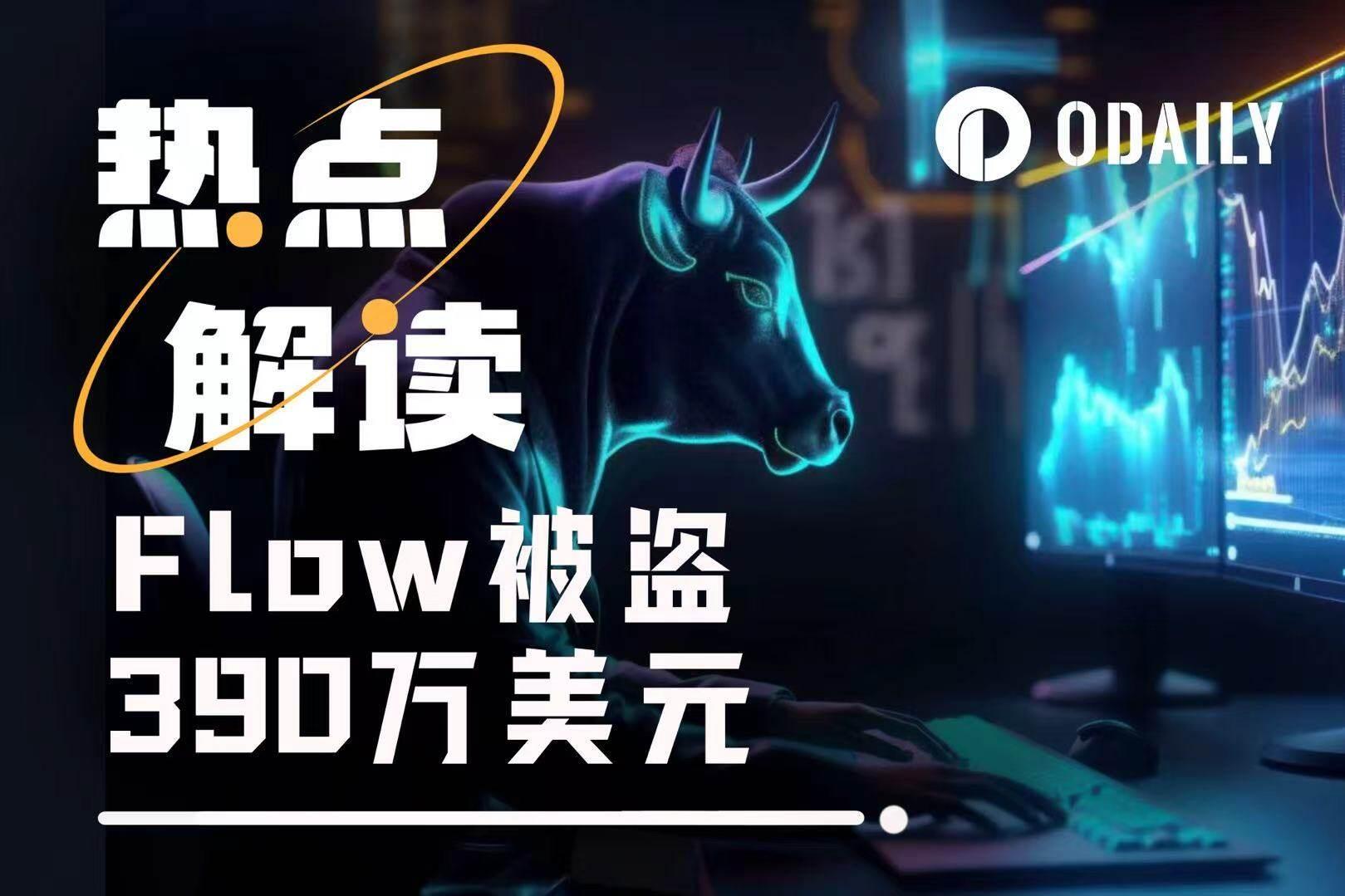 黑客袭击致 Flow 腰斩，回滚计划引生态内战