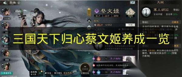 三国天下归心 蔡文姬养成介绍