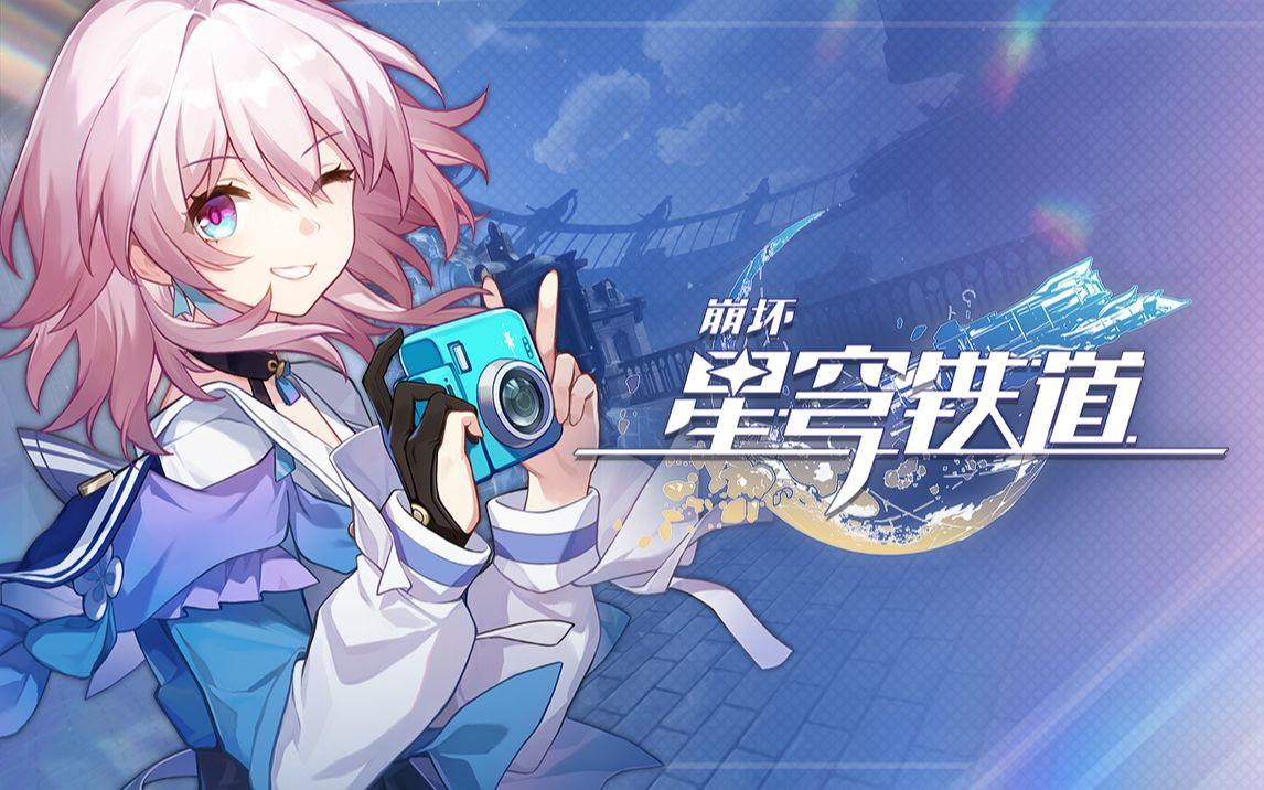 崩坏星穹铁道12月30日兑换码2025