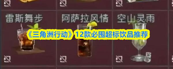 三角洲行动 12款必囤超标饮品推荐