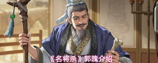 名将杀 郭隗介绍