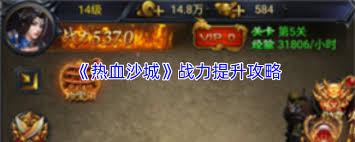 热血沙城如何提升战力