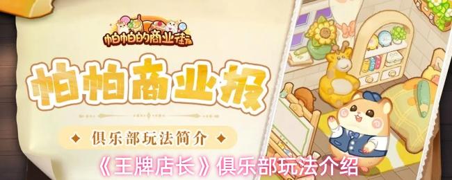 王牌店长 俱乐部玩法介绍