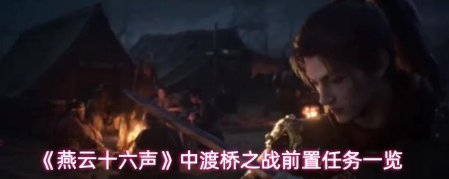 燕云十六声 中渡桥之战前置任务一览