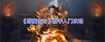 猎魔传奇如何上手