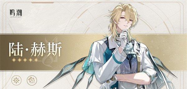 鸣潮陆赫斯什么时候上线 陆赫斯上线时间一览