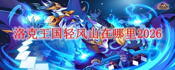 洛克王国轻风山在哪里2026