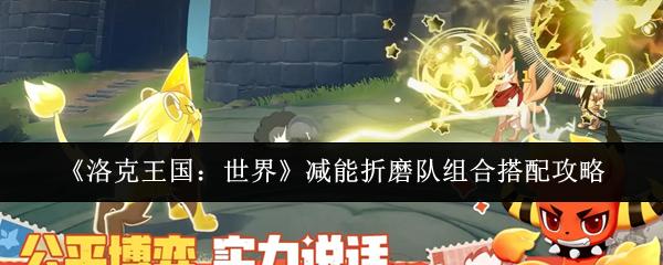 洛克王国：世界 减能折磨队组合搭配攻略