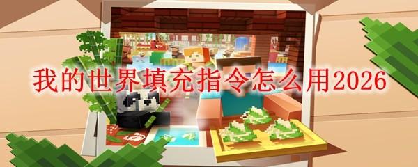 我的世界填充指令怎么用2026