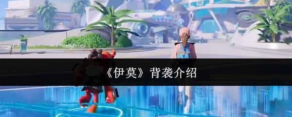 伊莫 背袭介绍