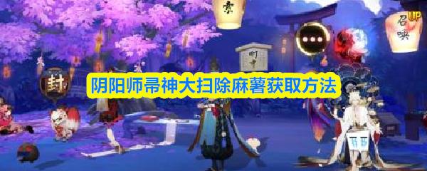 阴阳师帚神大扫除麻薯获取方法