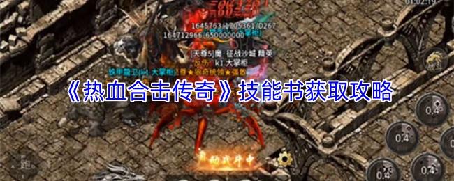 热血合击传奇 技能书获取攻略