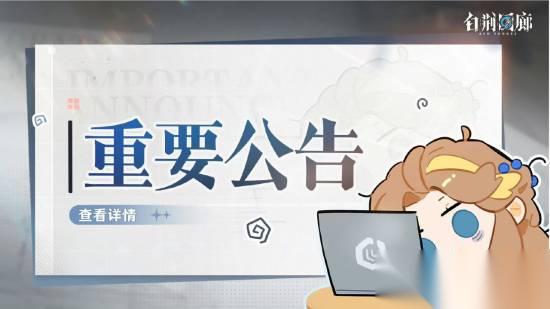 停更确认 国产二游 白荆回廊 发布重要更新公告