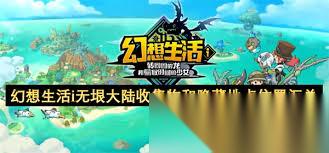 幻想生活i无垠大陆怎么获取常用素材