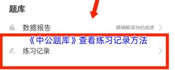 中公题库如何设置刷题数量